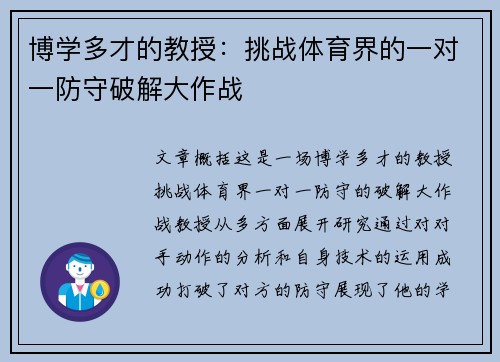 博学多才的教授:挑战体育界的一对一防守破解大作战